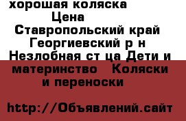 хорошая коляска  “SECA“ › Цена ­ 7 000 - Ставропольский край, Георгиевский р-н, Незлобная ст-ца Дети и материнство » Коляски и переноски   